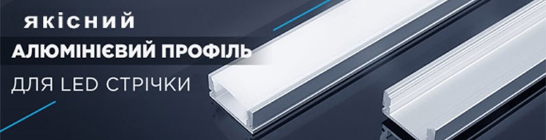 Led профиль